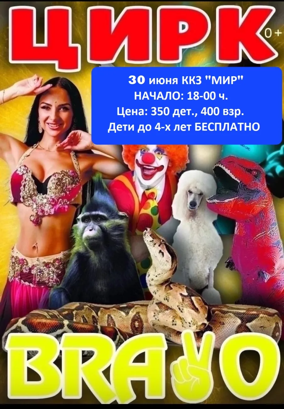 30 июня ККЗ МИР. Цирк!!!